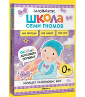 Школа Семи Гномов. Базовый курс. Окружающий мир. Комплект 0+