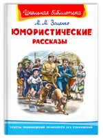 Зощенко М. Юмористические рассказы Printed books Омега Default Title