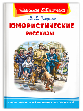 Зощенко М. Юмористические рассказы Printed books Омега Default Title
