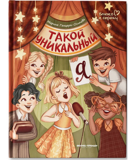Такой уникальный я; авт. Генцарь-Осипова Близко к сердцу Printed books Феникс-Премьер Default Title