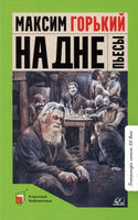 На дне. Пьесы. Горький Максим