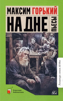 На дне. Пьесы. Горький Максим Printed books Детская и юношеская книга Default Title