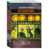 Кузнечик. Котаро Исака