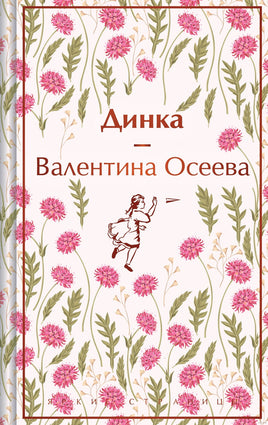 Динка. Валентина Осеева. Яркие страницы Printed books Эксмо. Яркие Страницы Default Title