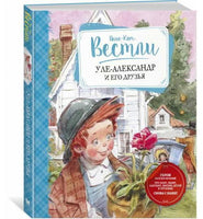Уле-Александр и его друзья. Анне-Катрине Вестли