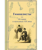 Гимназисты. Истории о мальчиках XIX века. Яркие страницы