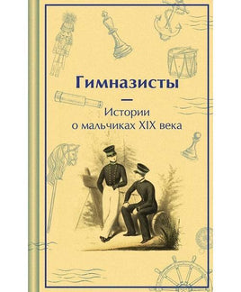 Гимназисты. Истории о мальчиках XIX века. Яркие страницы Printed books Эксмо. Яркие Страницы Default Title