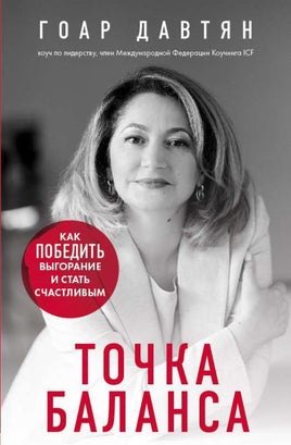 Точка баланса. Как победить выгорание и стать счастливым Printed books Эксмо Default Title