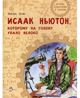 Исаак Ньютон, которому на голову упало яблоко