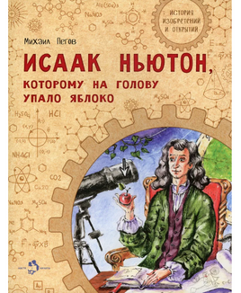 Исаак Ньютон, которому на голову упало яблоко Printed books Настя и Никита Default Title