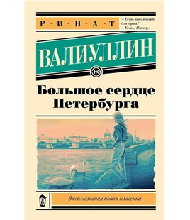 Большое сердце Петербурга. Валиуллин Ринат Рифович Printed books АСТ Default Title