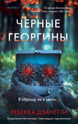 Черные георгины. Ребекка Дзанетти Printed books Эксмо Default Title