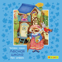 Читаем сами. Про цифры. Лесная школа. Айфолика Printed books Омега Default Title