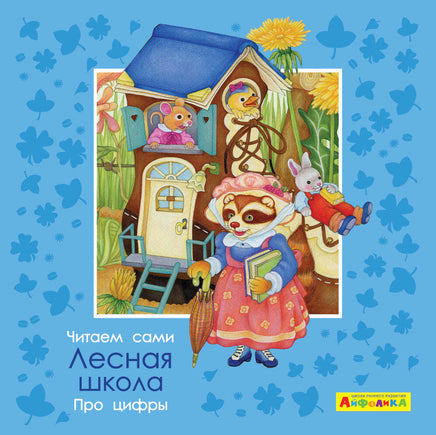 Читаем сами. Про цифры. Лесная школа. Айфолика Printed books Омега Default Title