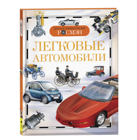 Легковые автомобили. Детская энциклопедия