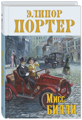 Мисс Билли: роман в 3 ч. Printed books ЭНАС Default Title