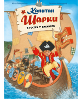 Капитан Шарки в гостях у викингов. 8-я книга