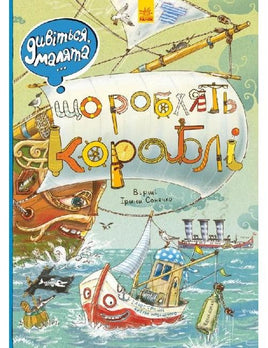 Дивіться, малята...: Що роблять кораблі (у) Printed books Ранок Default Title