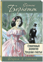 Строптивый характер. Трудное счастье Printed books ЭНАС Default Title