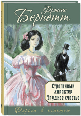 Строптивый характер. Трудное счастье Printed books ЭНАС Default Title