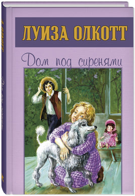 Дом под сиренями Printed books ЭНАС Default Title