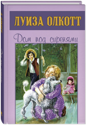 Дом под сиренями Printed books ЭНАС Default Title