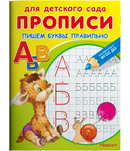 Для детского сада. Прописи. Пишем буквы правильно Printed books Омега Default Title
