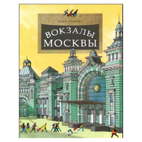 Вокзалы Москвы