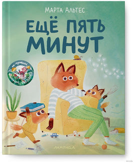 Ещё пять минут. Марта Альтес Printed books Лимонад Default Title