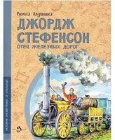 Джордж Стефенсон. Отец железных дорог