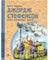 Джордж Стефенсон. Отец железных дорог
