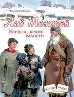 Лев Толстой. Ничего, кроме радости. А.Строкина Printed books ИД Анастасии Орловой Default Title