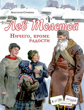 Лев Толстой. Ничего, кроме радости. А.Строкина Printed books ИД Анастасии Орловой Default Title