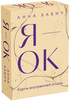 Я — ОК. Карты внутренней опоры Printed books Миф Default Title