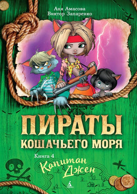 Пираты Кошачьего моря. Книга 4. Капитан Джен Printed books Махаон Default Title