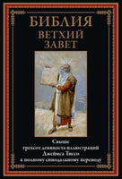 Библия. Ветхий завет Printed books СЗКЭО Default Title