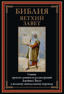 Библия. Ветхий завет Printed books СЗКЭО Default Title