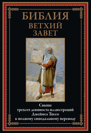 Библия. Ветхий завет Printed books СЗКЭО Default Title