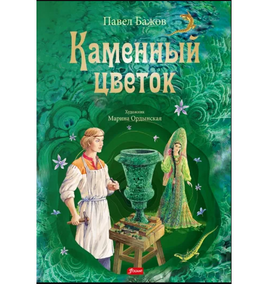Каменный цветок. Бажов П. П. Printed books Фолиант Default Title