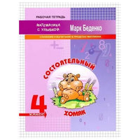Математика с улыбкой 4 кл /Состоятельный хомяк