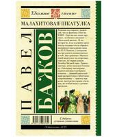 Малахитовая шкатулка. Бажов П.П.