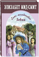 Семь молоденьких девиц. или Дом вверх дном Printed books ЭНАС Default Title