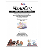 Человек. Полная энциклопедия.