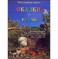 Сказки и куклы