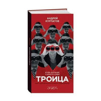 Троица/ Курпатов А.В.