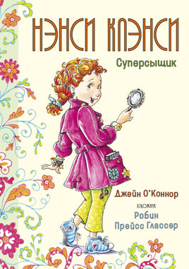 Нэнси Клэнси. Суперсыщик Printed books Махаон Default Title