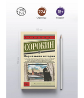 Нормальная история. Сорокин В.Г.
