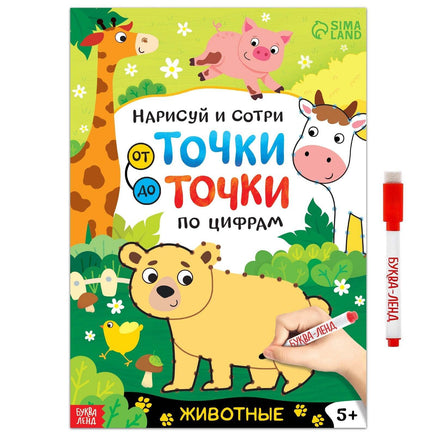 Нарисуй и сотри. От точки до точки Животные Printed books Сима-ленд Default Title