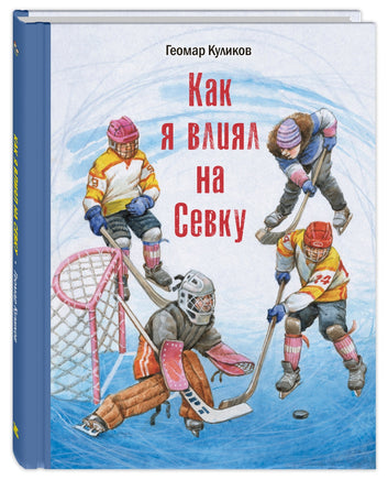 Как я влиял на Севку Printed books ЭНАС Default Title