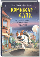 Комиссар Лапа. Происшествие в магазине подарков Printed books ЭНАС Default Title